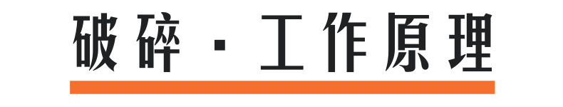 破碎工作原理@凡科快图