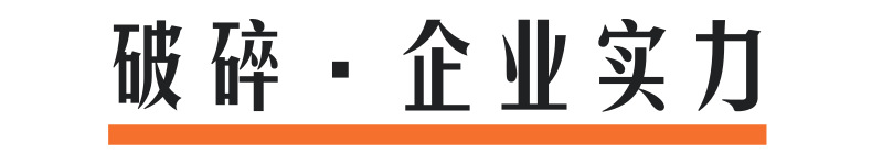 破碎企业实力@凡科快图