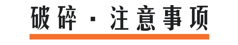 破碎注意事项@凡科快图