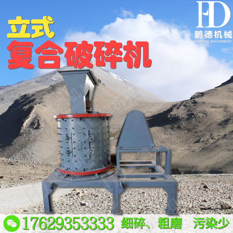 立式复合破碎机@凡科快图
