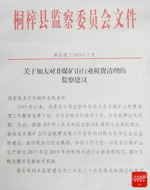 图为贵州省遵义市桐梓县监委向县税务局发出的监察建议书