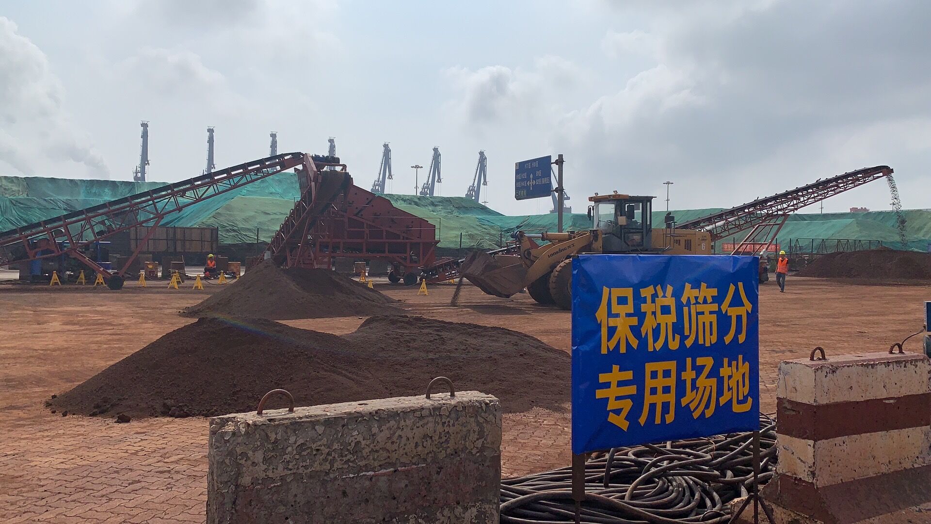 河北自由贸易试验区曹妃甸片区“铁矿石保税筛分”业务全国首测成功