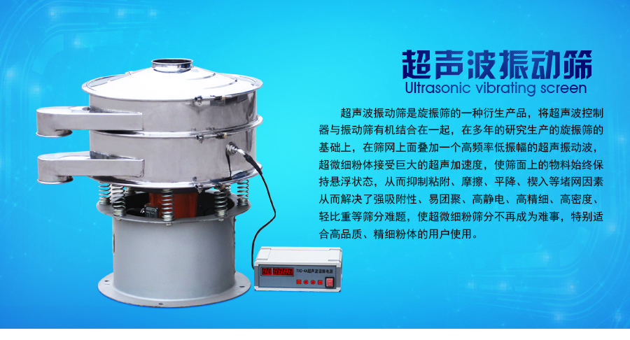 超声波振动筛