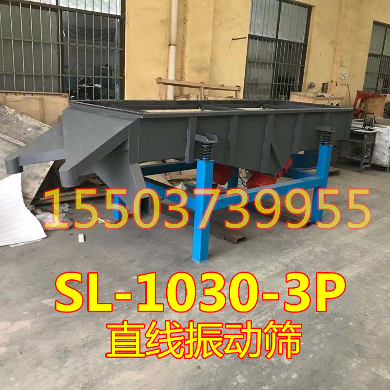 SL-1030-3P直线振动筛
