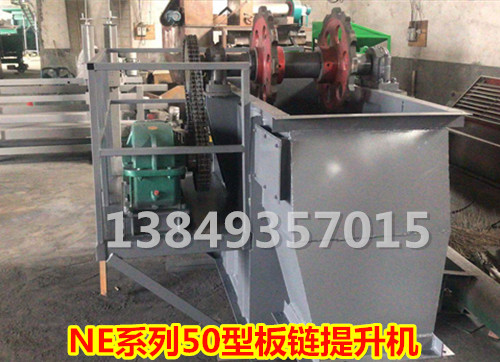NE50型板链提升机
