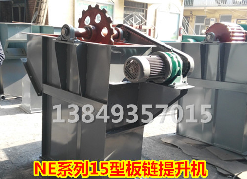 NE15型板链提升机