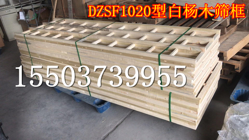 DZSF1020型白杨木筛框