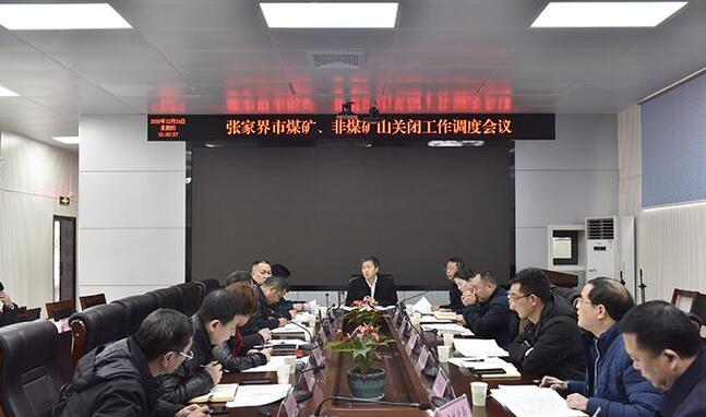 张家界市召开煤矿、非煤矿山关闭工作调度会现场。