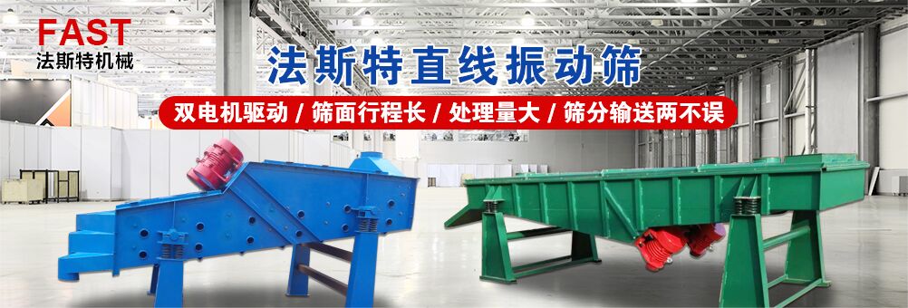 法斯特直线筛
