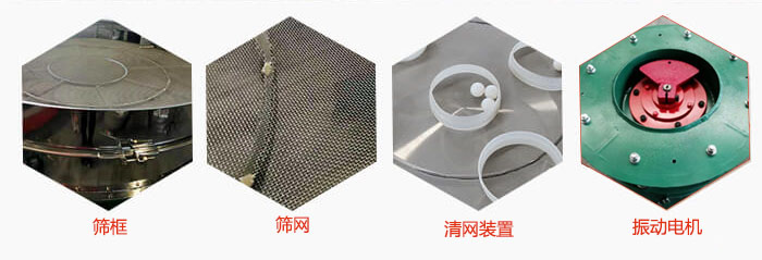 旋振筛结构分为：筛框，筛网，清网装置，振动电机等。