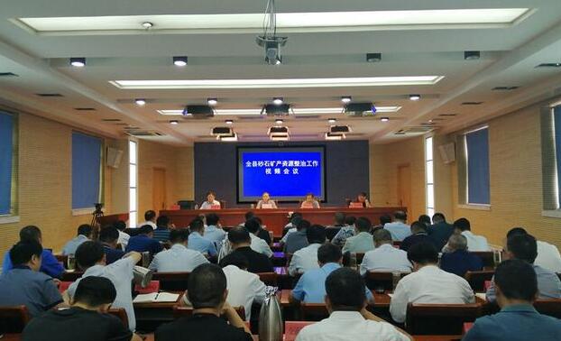 宁阳县砂石矿产资源整治工作视频会议现场