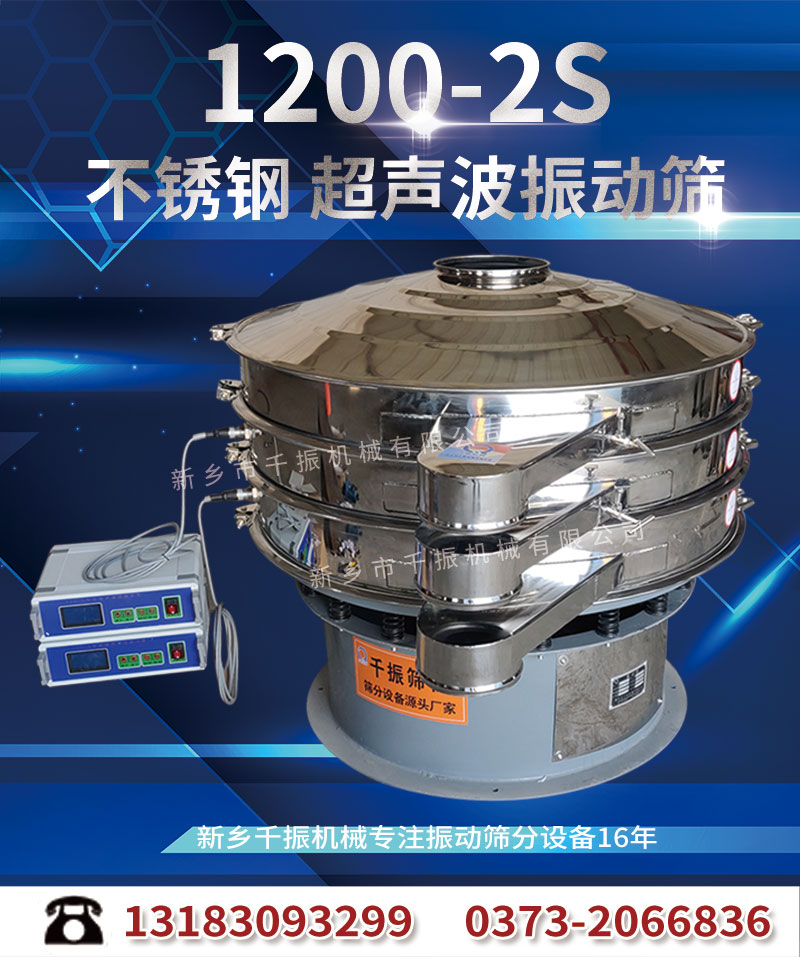 1645773540157811.jpg 1200-2-超声波振动筛.jpg