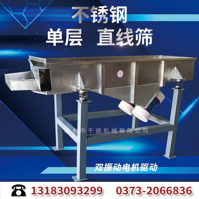 单层不锈钢直线筛.jpg
