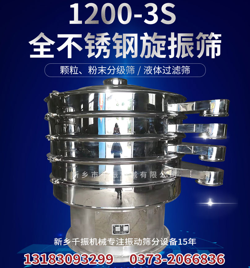 1652316664127530.jpg 1200-3S全不锈钢旋振筛.jpg