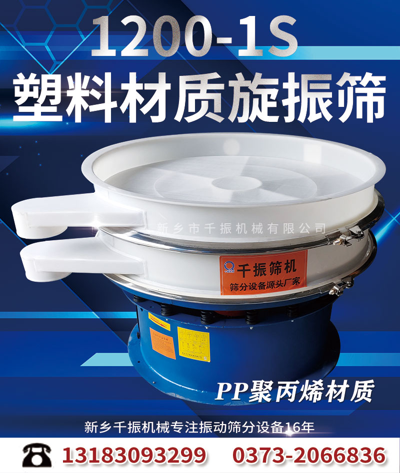 1651308549516211.jpg 1200-1塑料旋振筛.jpg