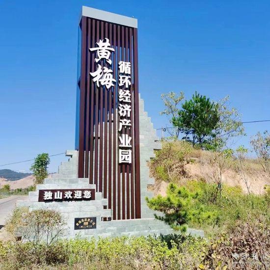 循环经济产业园