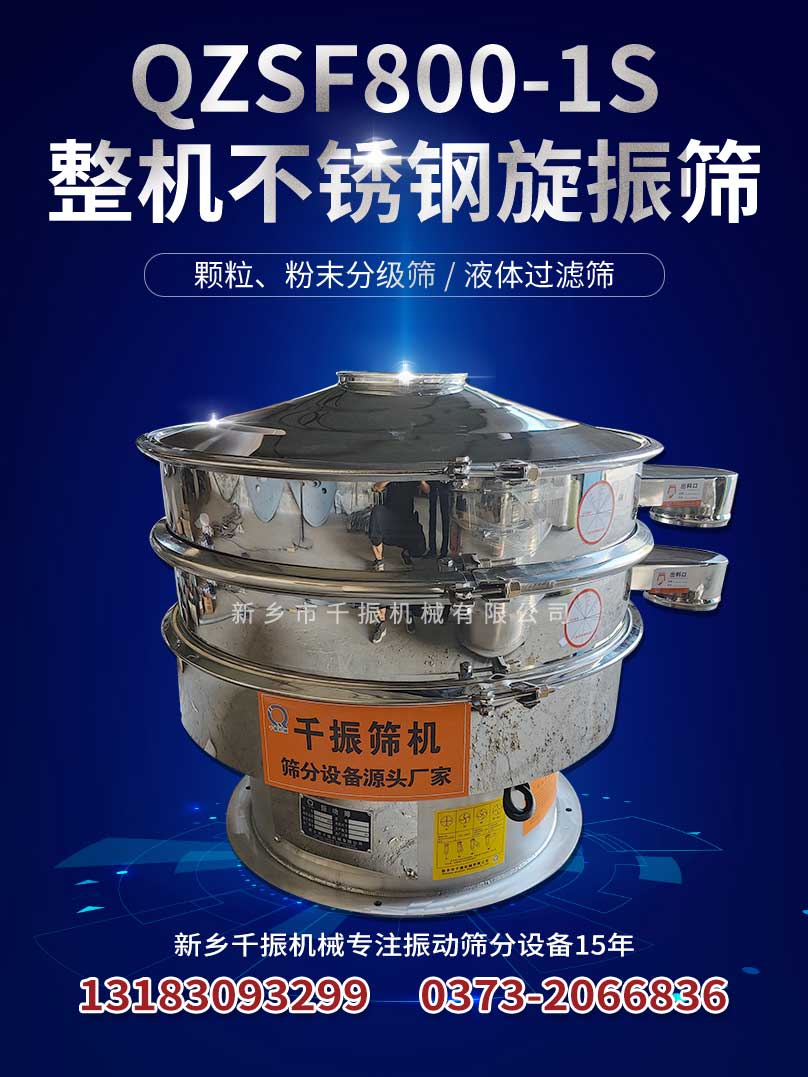 1662597923238098.jpg 800-1整机不锈钢旋振筛.jpg