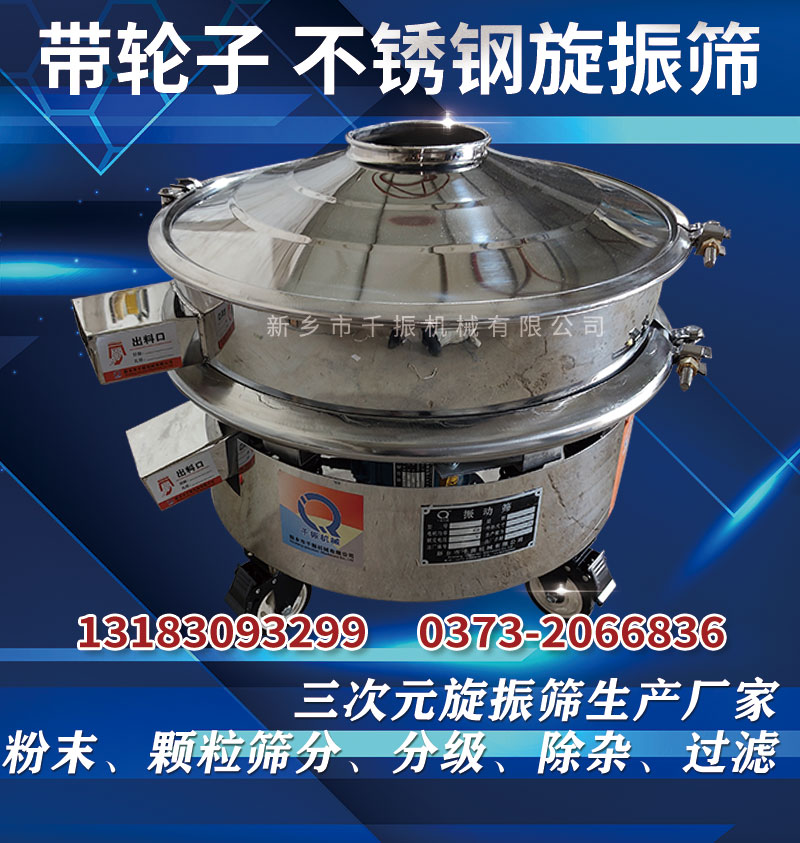 1667265064491975.jpg 带轮子三次元旋振筛.jpg
