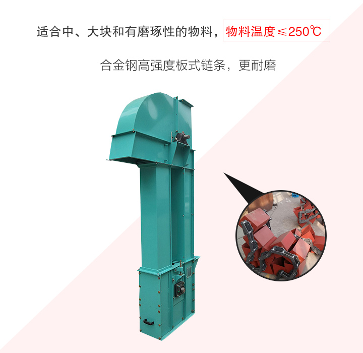 板链斗式提升机采用板式链条为牵引件,适合输送磨琢性物料