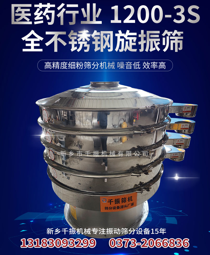 1677571503867975.jpg 1200-3S全不锈钢食品旋振筛.jpg