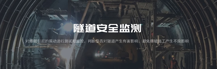 隧道施工安全监测