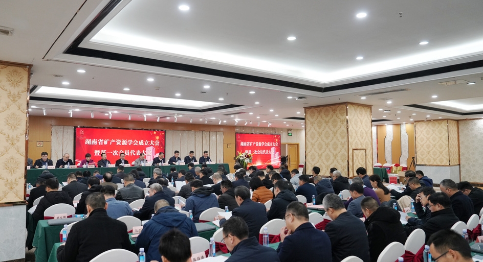 12月28日,湖南省矿产资源学会成立大会暨第一次会员代表大会在长沙召开