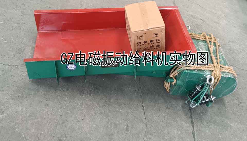 GZ3电磁给料机