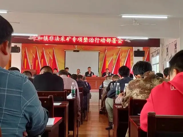 图为乡镇召开非法采矿行动部署会