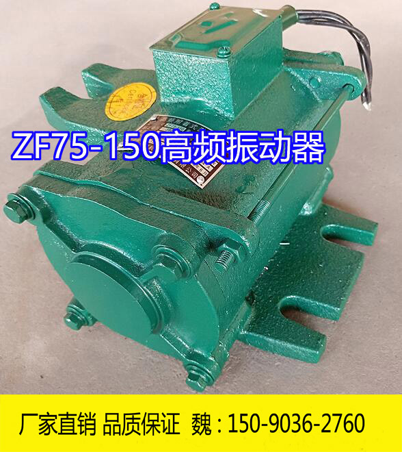 ZF75-150高频振动器
