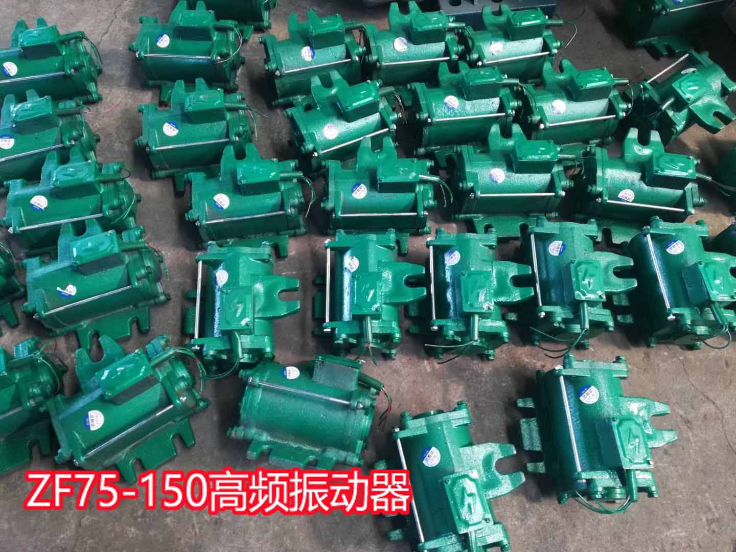 ZF75-150高频振动器