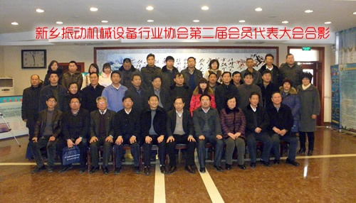 新乡振动机械设备行业协会会员代表大会合影